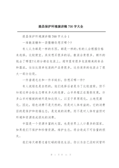 提昌保护环境演讲稿700字大全.docx