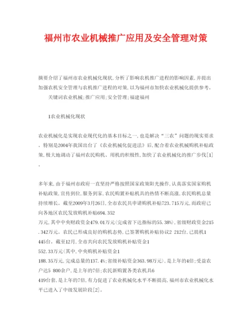 【精编】《安全管理论文》之福州市农业机械推广应用及安全管理对策.docx