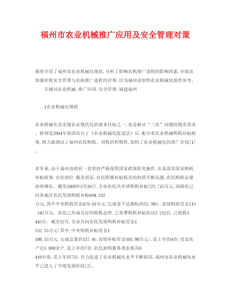 【精编】《安全管理论文》之福州市农业机械推广应用及安全管理对策.docx