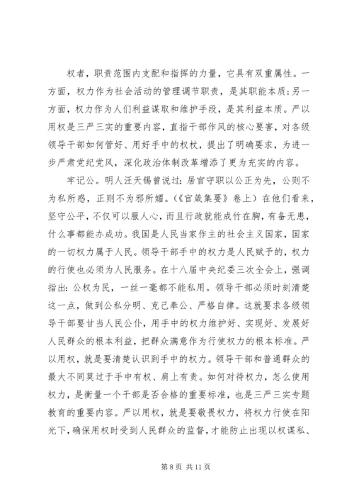 公安局严以用权专题研讨稿3篇.docx