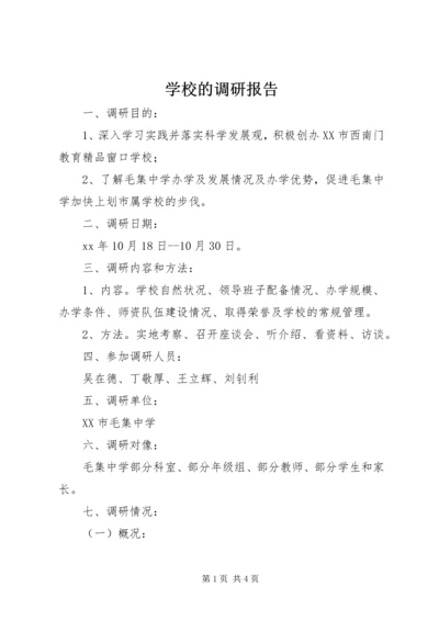 学校的调研报告 (4).docx