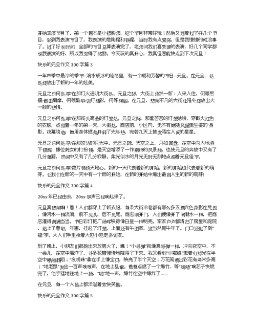 关于快乐的元旦作文300字集锦九篇