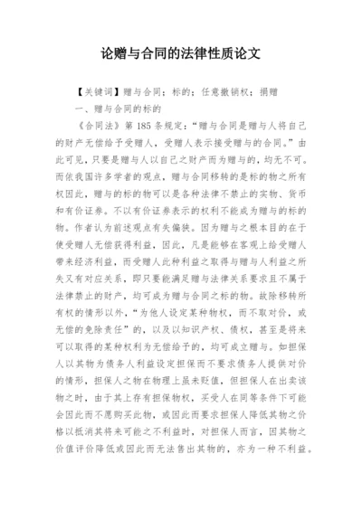 论赠与合同的法律性质论文.docx