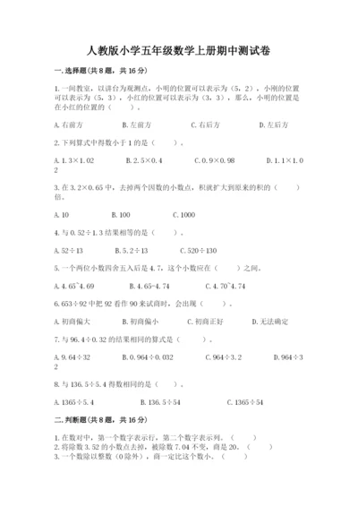 人教版小学五年级数学上册期中测试卷（全国通用）.docx