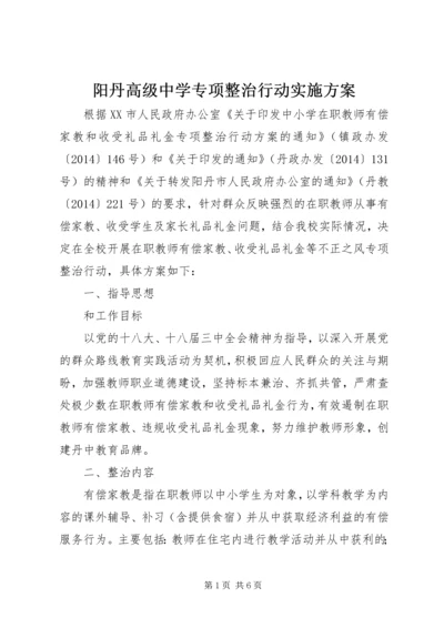 阳丹高级中学专项整治行动实施方案.docx