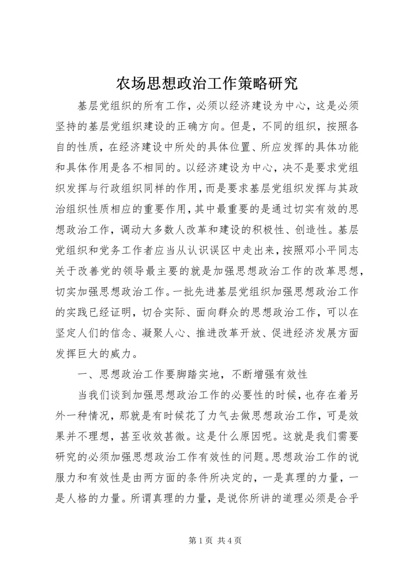 农场思想政治工作策略研究.docx