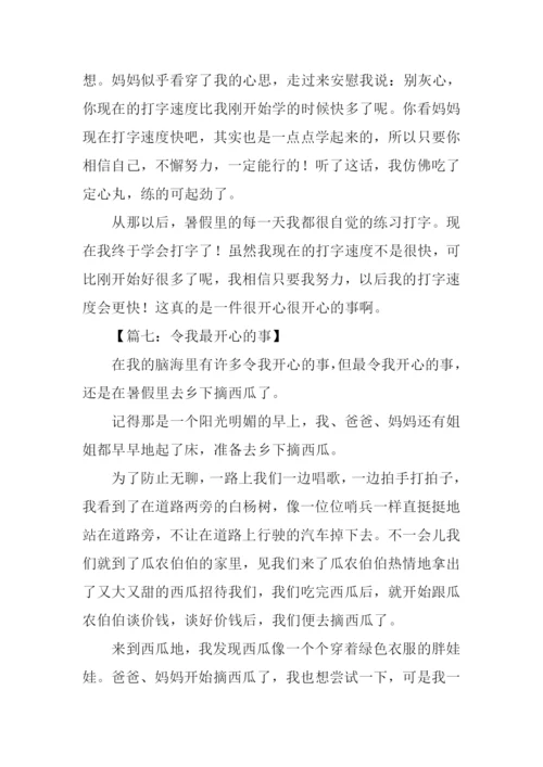 一件最开心的事作文.docx