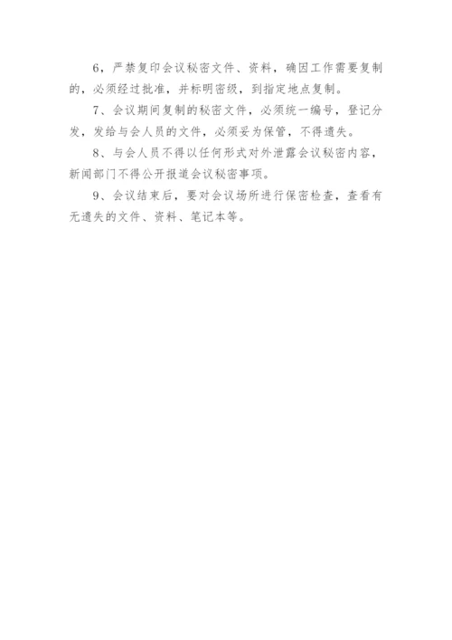 涉密会议保密管理制度.docx