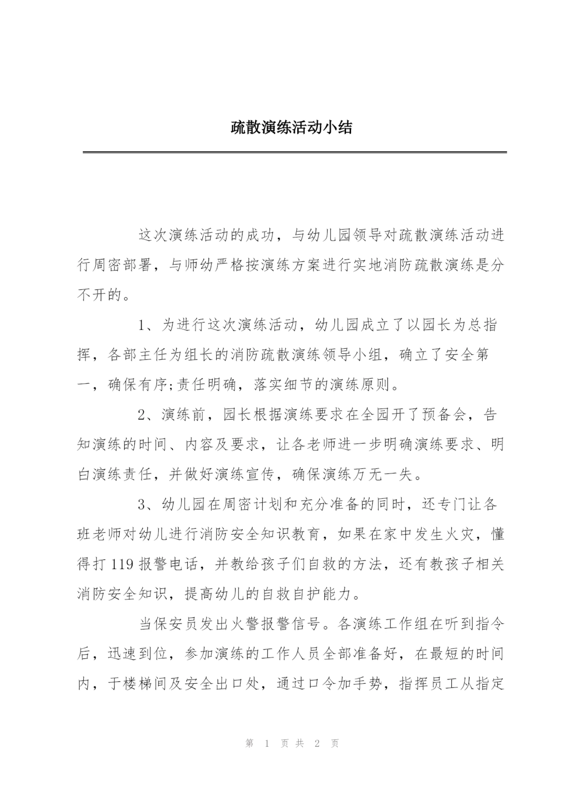 疏散演练活动小结.docx