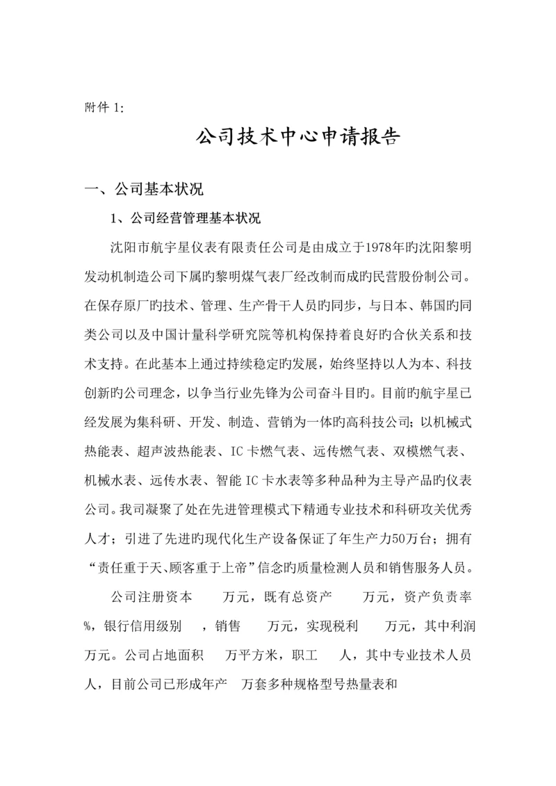 公司企业重点技术中心具体申请报告.docx