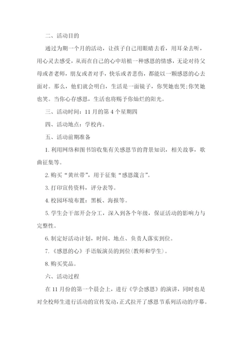 感恩节的活动方案11篇.docx