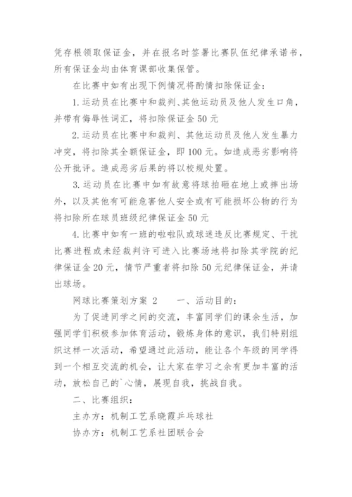 网球比赛策划方案.docx
