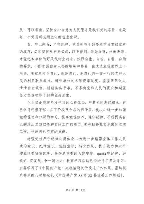 增强党性严守纪律心得体会.docx