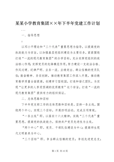 某某小学教育集团××年下半年党建工作计划.docx