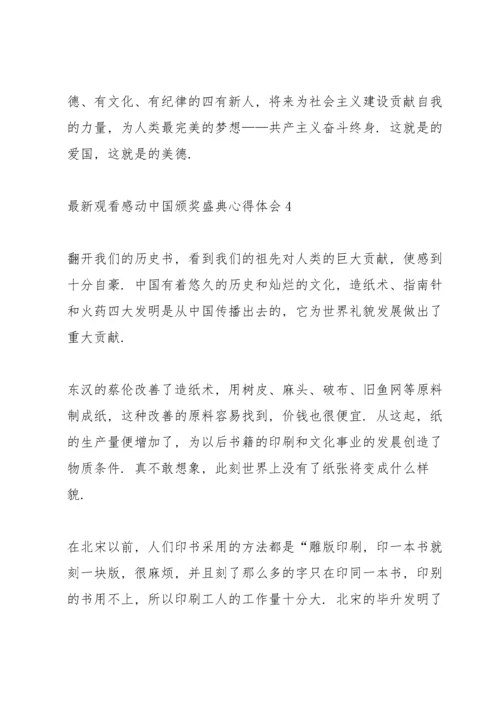 观看感动中国颁奖盛典心得体会范文.docx