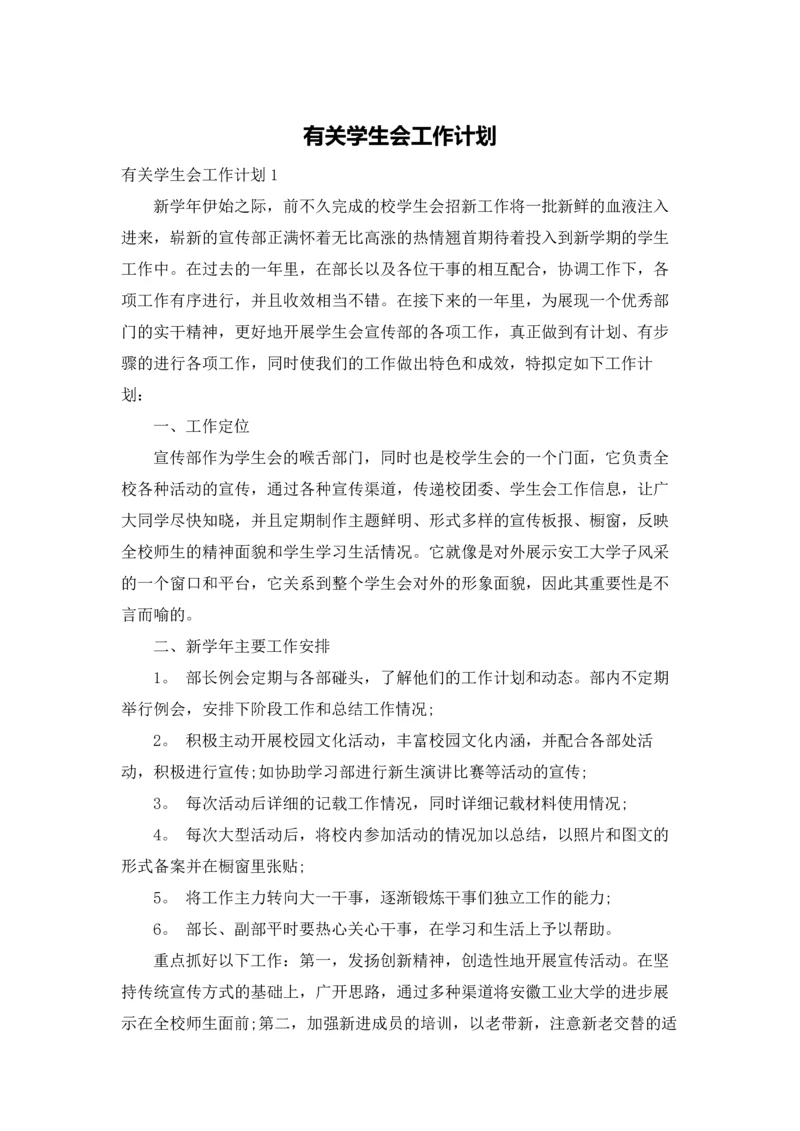 有关学生会工作计划.docx