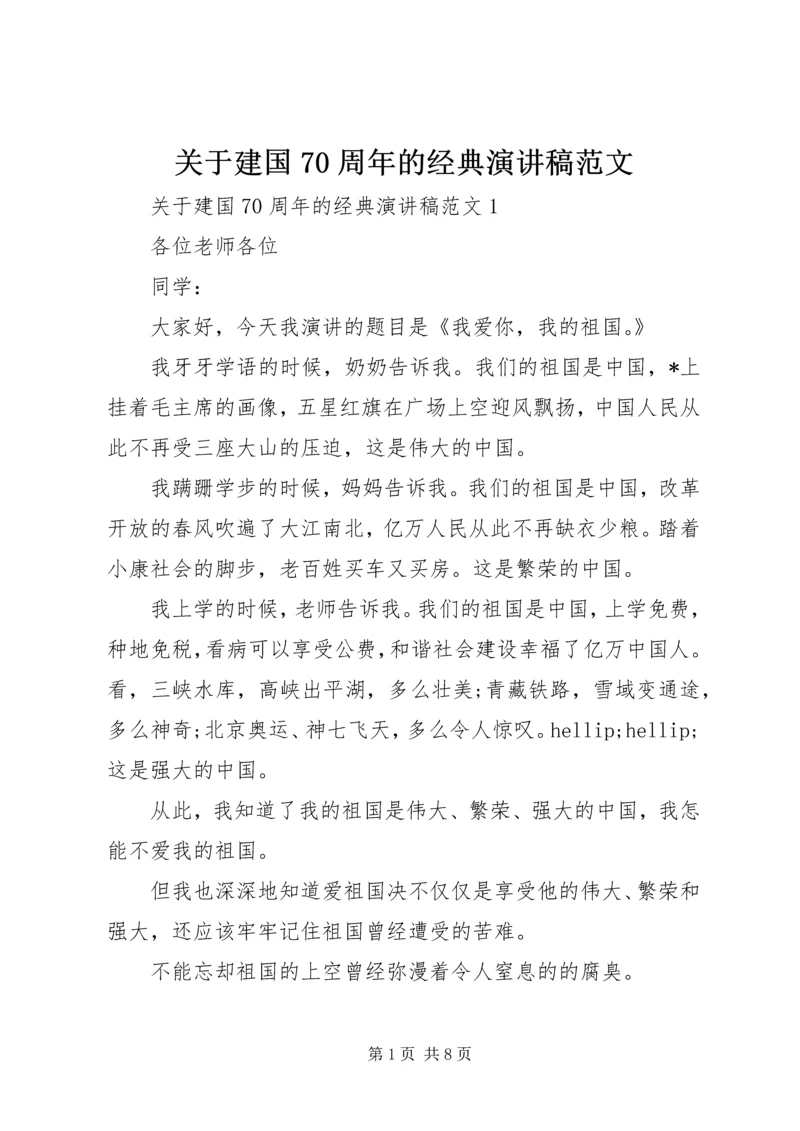 关于建国70周年的经典演讲稿范文.docx