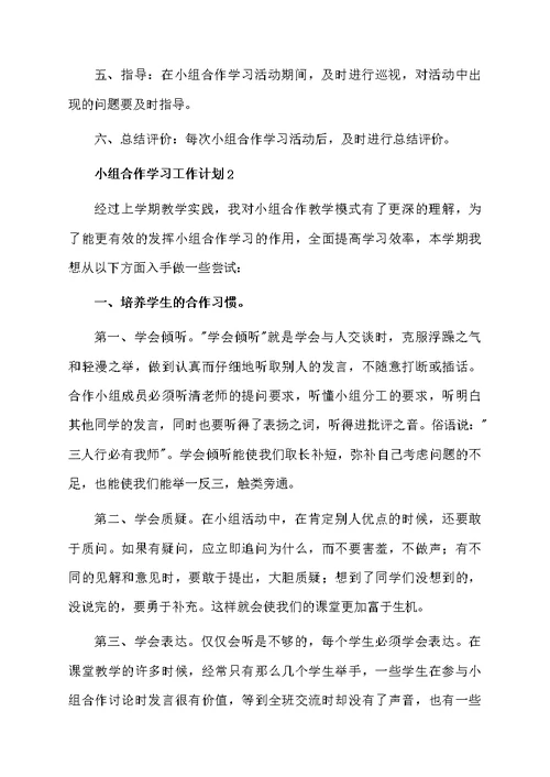 小组合作学习工作计划