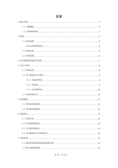 运维服务质量管理规范