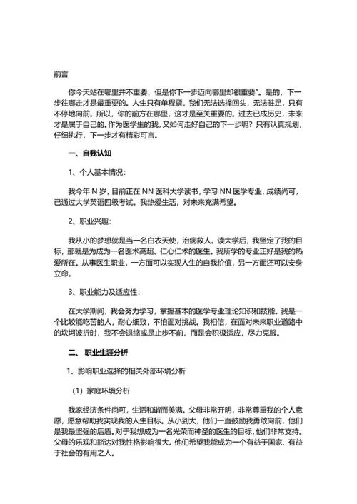 医学专业大学生职业规划书word模板