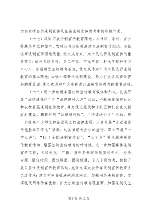 市法制宣传教育五五普法五年规划 (2).docx