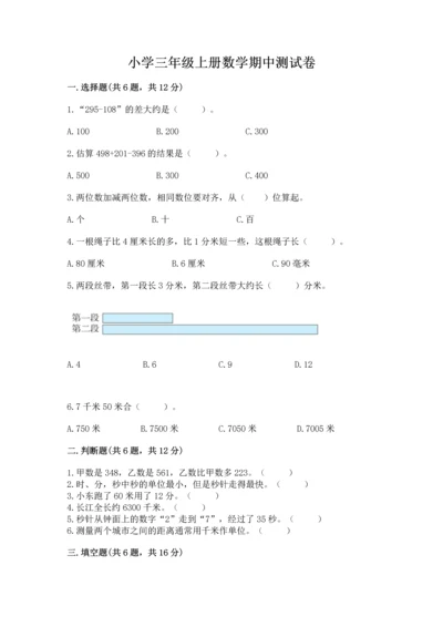 小学三年级上册数学期中测试卷（典型题）word版.docx