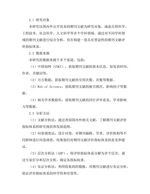 期刊文献的评价指标体系构建