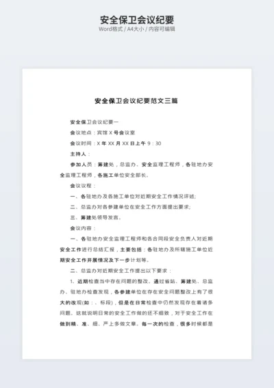 安全保卫会议纪要