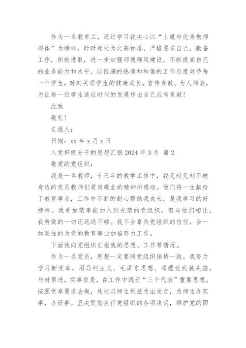 入党积极分子的思想汇报2024年3月.docx
