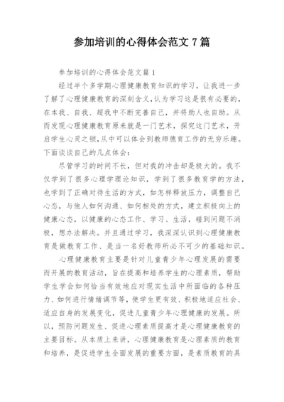 参加培训的心得体会范文7篇.docx