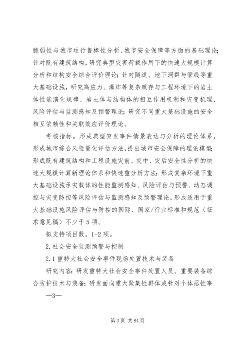 公共安全风险防控与应急技术装备剖析.docx