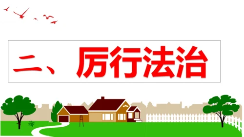 【新课标】4.2凝聚法治共识（30张ppt）【2024秋最新版】2024-2025学年九年级道德与法