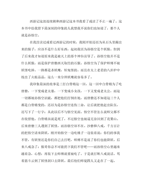 《西游记》读后感900字