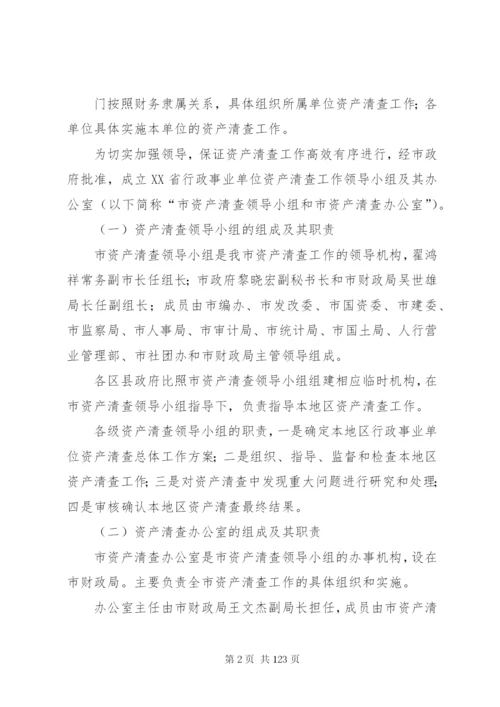 XX省行政事业单位资产清查工作实施方案.docx