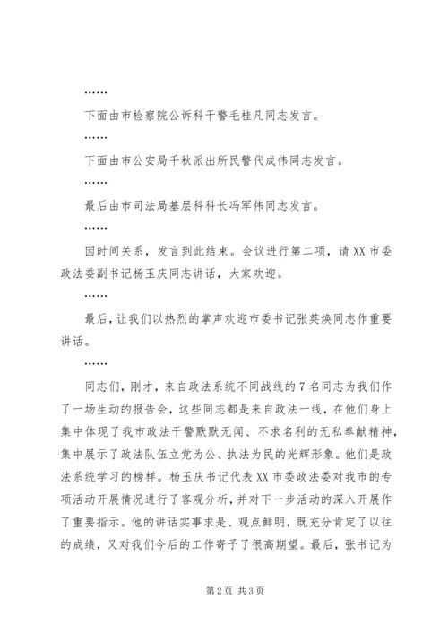 在政法系统公正执法树形象事迹报告会上的主持词 (3).docx