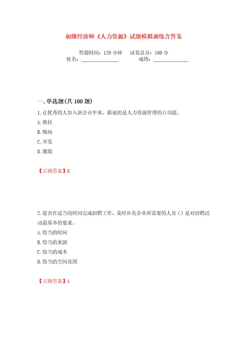 初级经济师人力资源试题模拟训练含答案32