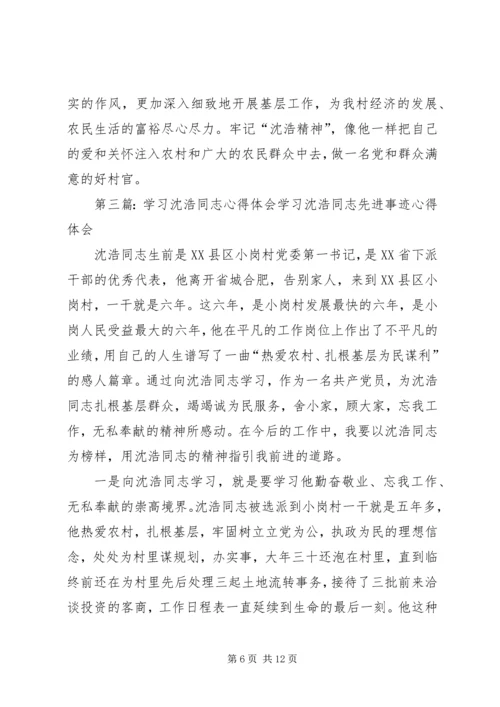 学习沈浩同志心得体会1.docx