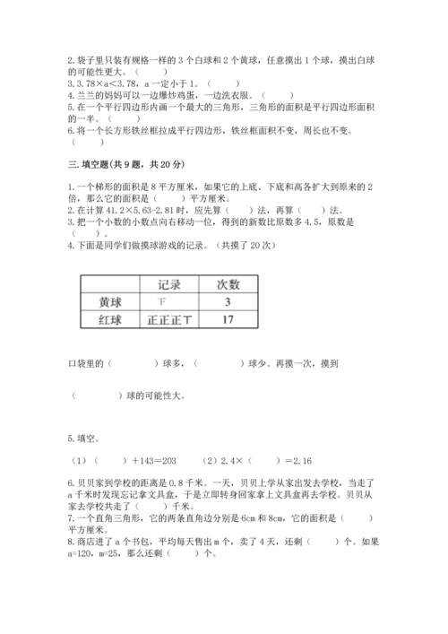 人教版数学五年级上册期末测试卷（精品）word版.docx