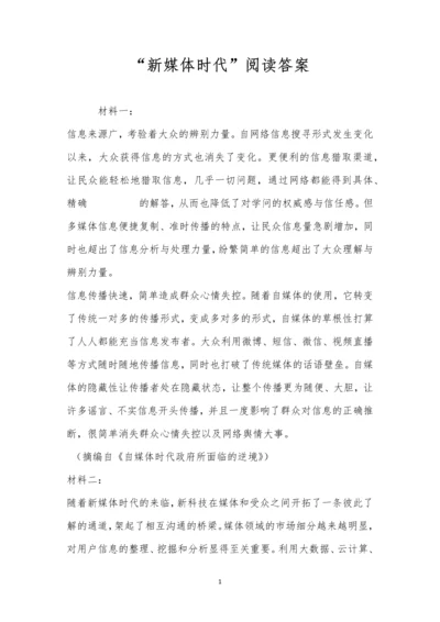 “新媒体时代”阅读答案.docx