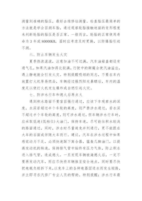 夏季驾驶员防暑降温与车辆安全注意事项.docx