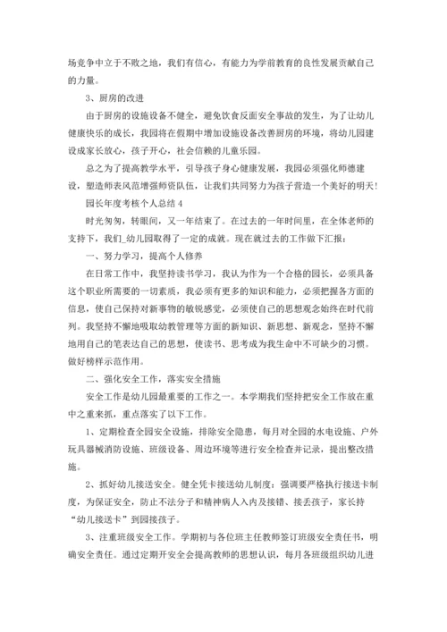 园长年度考核个人总结5篇.docx