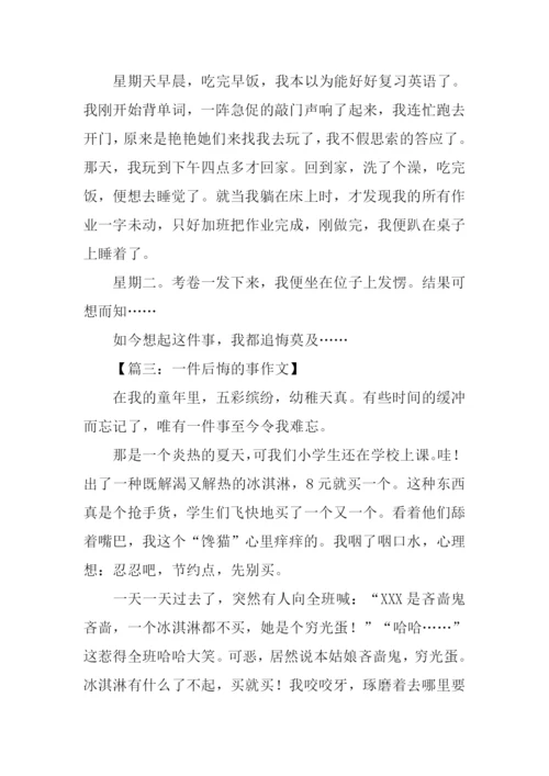 一件后悔的事作文500字.docx