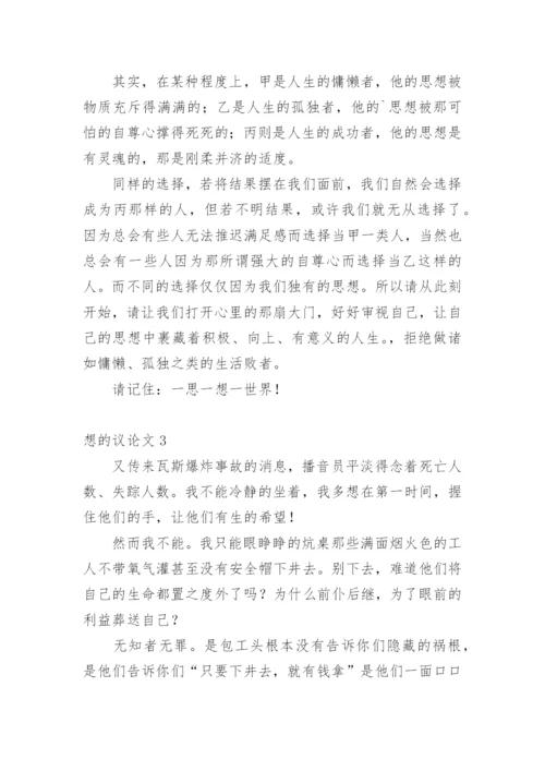 想的议论文.docx