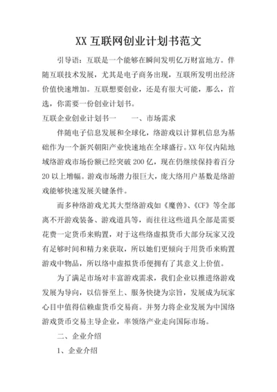 互联网创业专题计划书范文.docx