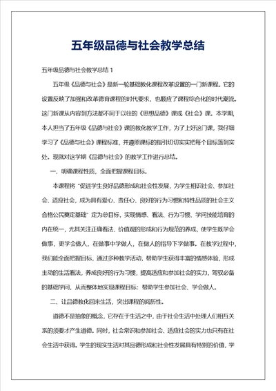 五年级品德与社会教学总结