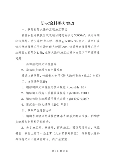 防火涂料整方案改.docx