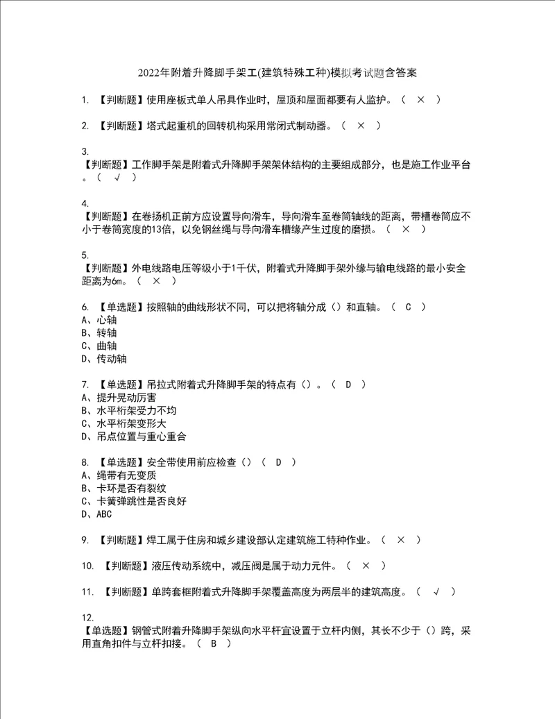 2022年附着升降脚手架工建筑特殊工种模拟考试题含答案86