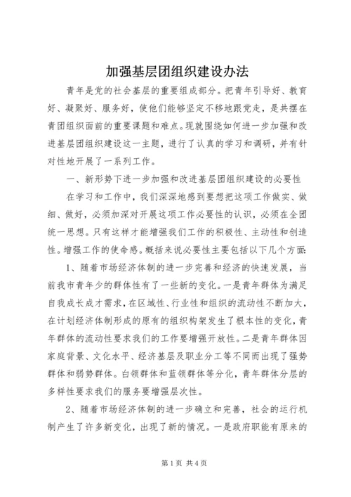 加强基层团组织建设办法.docx