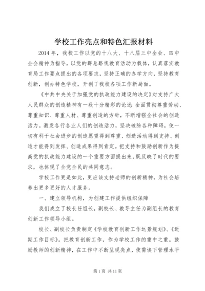 学校工作亮点和特色汇报材料 (2).docx