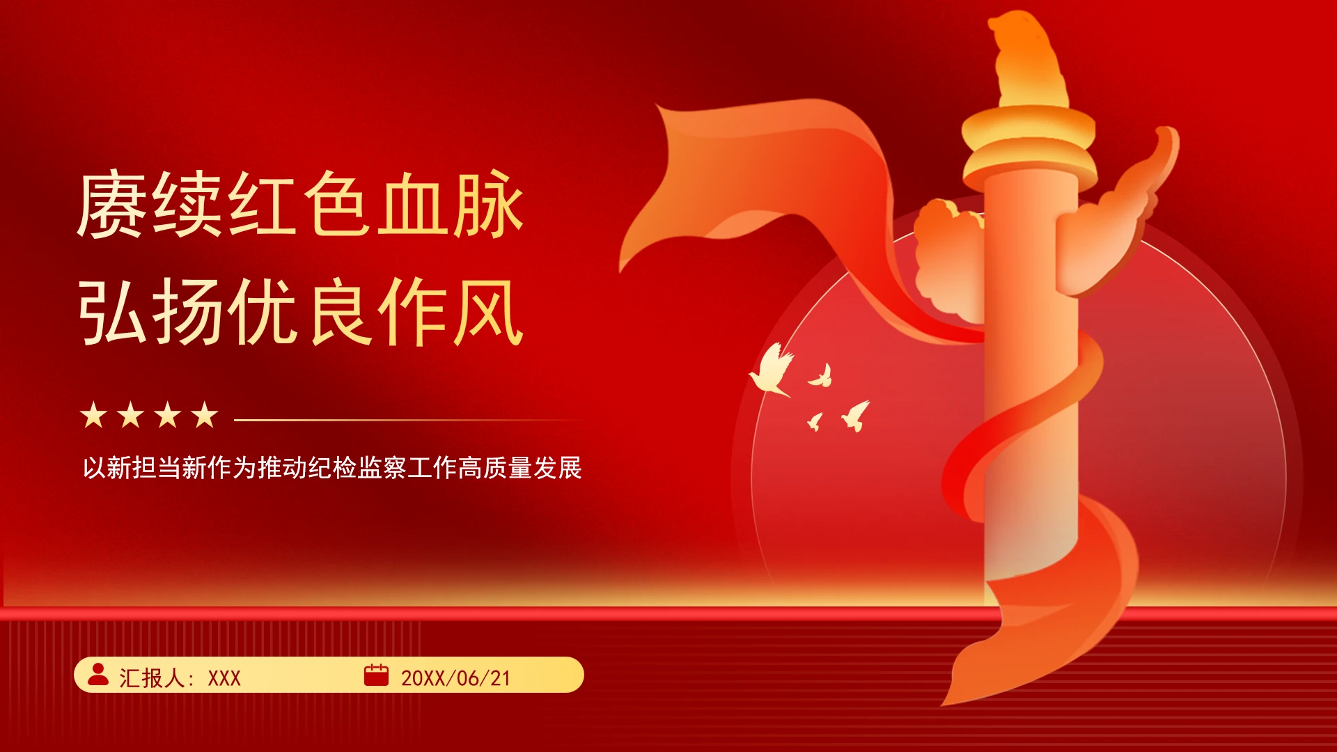 七一党课以新担当新作为推动纪检监察工作高质量发展ppt课件